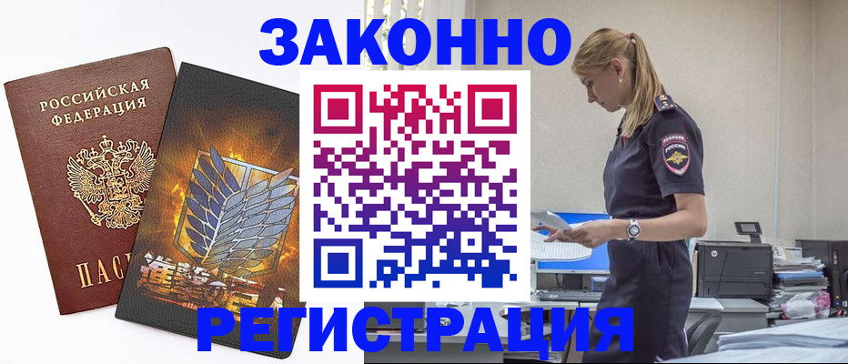 временная регистрация в Бакале